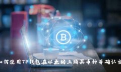  如何使用TP钱包在以太坊上购买币种并