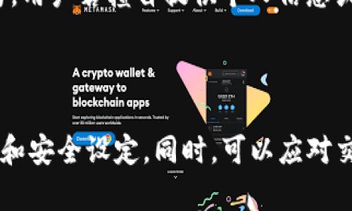思考一个符合大众和 和5个相关的关键词

  关于TP钱包中意外出现的代币的全面解析 / 

 guanjianci TP钱包, 意外代币, 加密货币, 钱包安全, 代币识别 /guanjianci 

---

在如今的加密货币市场中，用户常常会在数字钱包中发现一些意外的代币。对于使用TP钱包的用户来说，突然发现钱包中多了几个代币，可能会感到疑惑和不安。本文将详细探讨这种情况的原因、处理方法以及相关的安全措施，帮助用户更好地理解和管理自己的数字资产。

### 什么是TP钱包？

TP钱包是一款为用户提供数字资产管理的多链钱包，支持多种加密货币的存储和管理。作为一款功能全面的加密货币钱包，TP钱包不仅支持主流币种如比特币、以太坊，还兼容许多新兴的代币。

用户可以通过TP钱包进行转账、收款、处理代币交换等各种操作。钱包界面友好，操作简便，非常适合新手用户使用。此外，TP钱包还具备较高的安全性，通过私钥和助记词保护用户的数字资产。

### 突然发现多了几个代币的原因

1. **空投(Airdrop)**

其中一个可能的原因是项目方进行空投。有些区块链项目为了推广自己的代币，会将一定数量的代币分发给持有某种加密货币 wallet 的用户。这类活动通常会在社交媒体上进行宣传，用户只需持有特定币种，即有机会获得别人随意发放的代币。

如果你在TP钱包中意外发现了某种代币，可能是因为你持有与其关联的主流币。例如，某些基于以太坊的代币，可能会在你持有以太坊时，凭空出现在你的TP钱包中。用户应当注意，他们获得的代币的合约地址，以确定代币的真实性和价值。

2. **交易或转账**

另一种可能性是交易或转账。如果你曾经参与过某个代币的交易或购买，可能会发现在交易完成后，代币会自动转入你的TP钱包。有些平台在达成交易后，会自动将代币发送到你的钱包地址中，用户对此并不需过于担心。

为了防止混淆，用户应定期检查钱包中的交易记录，确认每一笔代币的来源，以避免因信息不对称造成的误解。对于那些不熟悉的代币，用户可以通过区块浏览器查看详细的交易记录，进一步确认代币的可信度。

3. **拍卖或交易市场上的购买**

一些用户可能在去中心化交易所（DEX）上进行代币买卖，结果在完成交易后并未及时清理钱包中的代币列表，因此在随后查看钱包时发现了多余的代币。虽说TP钱包会显示所有持有的代币，但并不表示这些代币都是你主动购买的。用户需关注交易市场的活动，并及时清理已经完成的交易记录。

4. **智能合约交互**

有时候，用户可能会通过访问某些 DApp 应用的服务而与智能合约发生交互。在某些情况下，智能合约可能会向用户的 TP 钱包发送代币，作为服务使用的回报或者参与活动的激励。例如，参与某个初创项目的质押活动后，用户可能会收到相应的代币作为奖励。

用户在与智能合约交互时，应当谨慎评估合约的合规性和安全性。若不小心使用了恶意合同，可能会面临较大的安全风险。

5. **安全性问题**

如果用户突然发现自己的TP钱包中多出了代币，而这些代币的来源并不明晰，有可能是因为钱包信息被盗，也可能是被恶意软件攻击。为了防止此类情况的发生，建议用户定期更新密码，开启双重身份验证，以及使用硬件钱包等方式提高安全性。

对于不明来源的代币，用户应谨慎对待，并避免对其进行任何交易。在识别代币的真实性时，要多加小心。

### 什么措施可以保护你的TP钱包安全？

在数字货币钱包中保持资产安全是每个用户的首要任务。以下是一些建议，帮助用户保护自己的TP钱包不受攻击：

#### 1. 使用强密码

创建一个复杂且独特的密码是钱包安全的第一步。避免使用简单的密码，例如123456或生日作为密码，而是应包括字母、数字和特殊字符的组合。建议用户使用密码管理器来记录这些复杂的密码，以免因为遗忘而导致无法访问钱包。

#### 2. 启用双重身份验证

启用双重身份验证（2FA）可以极大增加账户的安全性。即使攻击者偷取了你的密码，没有第二层安全措施，他们也无法访问你的钱包。许多加密钱包和交易所现今都支持2FA，用户应尽早启用这一功能以保护资产安全。

#### 3. 定期更新软件

保持TP钱包及相关应用的版本为最新，修补已知的安全漏洞。应用开发者会不断修正和更新公式中的漏洞，因此通过定期更新软件，用户将享有最佳的安全性保障。

#### 4. 了解恶意软件的风险

保持计算机和手机的安全性，以及对各种网络钓鱼攻击的警惕，务必提高警惕。许多攻击都是通过伪装为合法程序或者网站进行的，因此注意下载应用和点击链接的来源非常重要。

#### 5. 备份助记词和私钥

为钱包创建助记词和私钥的备份，并将其安全地存储在离线状态下。绝对不要与任何人分享这些信息。在任何情况下，一旦丢失助记词，用户将永远无法再次访问他们的资产。

### 如何识别和处理意外产生的代币？

大多数情况下，用户会对此类代币感到疑惑。但正确处理潜在的价值代币是明智的。这里有几个建议供用户参考：

#### 1. 查询代币的合约地址

代币的合约地址可以在区块浏览器上查询。输入代币的合约地址即可获取有关代币的详细信息，从发行团队到合约代码，都会有详细记录。对于不明代币的真实价值，用户必须进行深入调查。

#### 2. 深入了解代币项目

在决定是否继续持有或交易这些代币之前，首先了解代币的背景，包括开发团队、白皮书、社区支持以及市场前景等。一个有潜力的项目能够为用户带来更好的收益，而不合规的项目则可能带来损失。

#### 3. 意外找到的代币是否需要交易？

如果用户确定自己获得的代币没有价值，可以选择进行交易或销毁。然而，用户需谨慎评估代币的合约，避免错误交易不良代币的风险。如果代币的价值较高，可以选择在市场上出售。反之，若确实暂无价值，可以不在意。

#### 4. 代币的流动性

在决定进行代币交易之前，务必认真分析代币在市场上的流动性。即使代币有一定的市场价值，如果找不到交易平台，用户依旧无法兑现其价值。通过一些去中心化交易平台（如 Uniswap）出售代币时，务必关注流动性和市场深度等数据。

#### 5. 谨慎参与未来的空投活动

为了防止未来再发生意外，用户在参与空投和代币的分发活动时要格外谨慎，确保项目的合法性，个人信息不被泄露。通常情况下，用户应选择知名的项目方参与并牢记风险。

### 结语

对于TP钱包中意外出现的代币，用户应保持冷静，不要盲目交易。了解其原因、处理方案及安全措施是保护资产的关键。同时，教育自己提高安全意识，遵循最佳做法，以保卫自己的数字财富不受威胁。

--- 

### 可能相关的问题

1. TP钱包中代币突然增加的原因是什么？
2. 如何确认TP钱包中的代币是否合法？
3. 如何安全使用TP钱包，保护数字资产？
4. 代币空投的益处及风险在哪里？
5. 如果认为钱包被盗该如何处理？

#### 问题一：TP钱包中代币突然增加的原因是什么？

各位用户在使用TP钱包的过程中，突如其来的代币可能牵动用户的关注。这些代币通常来源于几种情况，包括空投、交易、拍卖、智能合约的交互以及安全隐患等。首先，网络中的许多区块链项目都会开展空投活动，这意味着如果你持有某个币种，项目方可能会将新的代币分发到你的钱包中。其次，任何有关代币的交易也可能导致你钱包中的代币数量变化，例如在去中心化交易所上购买某种代币后的自动转账。此外，参与某些活动或用DApp进行交互时，可能会获得一些代币。在所有情况下，用户都应定期检查自己的交易记录，以解释闪亮出现的代币来源。如果你发现了不明代币的存在，还需注意钱包及私钥的安全，避免被黑客攻击的风险。

#### 问题二：如何确认TP钱包中的代币是否合法？

确认TP钱包中的代币是否合法的第一步便是查看代币的合约地址。用户可以使用区块浏览器找到该地址以检查其背景及信息，能否支持交易、发行方是否信誉良好，以及代币所遵循的平台标准等。此外，可依据智能合约要求审核代币的基础参数，如总供应量、持有量等。除此以外，用户还应通过社交媒体和社区资源，了解有关代币的资讯，参与有关讨论，获取其他持有用户的反馈。通过各种手段的结合，可以准确评估代币是否合法，防止不必要的损失发生。

#### 问题三：如何安全使用TP钱包，保护数字资产？

面对日益增长的网络安全隐患，用户务必提升对TP钱包安全性的关注。首先，设定一个强密码，并在使用时确保定期更换，以尽量避免密码被猜到。同时，不要在不同平台上重复使用同一个密码。在此基础上，尽量开启双重身份验证，不论是短信还是程序生成的验证码，这都是保护用户资产的重要手段。在此之外，定期对钱包的APP进行更新是确保安全的重要环节，特别是以前存在安全隐患的版本。最后，避免将私钥和助记词分享给他人，以私人的形式将其进行备份，共同保证加密资产的安全。此外，用户还应通过对加密市场的持续学习，增加个人对安全防范的认知。

#### 问题四：代币空投的益处及风险在哪里？

代币空投是一种普遍的市场推广形式，通常的目的是为了引起关注和推动交易。因此，空投活动为用户带来了多重益处，诸如无需投入成本即获得代币、体验新项目、提升用户对市场的认知等。然而，代币空投也伴随了不同的风险。首先，很多项目声称要进行空投，但可能缺乏真实的项目背景，甚至是诈骗行为。用户若擅自提供个人信息或私钥，可能受到攻击或者财产损失。此外，部分项目的代币价值可能不稳定，即使受益也可能难以交易。因此，参与空投时，用户需保持谨慎，仔细甄别项目的真实性，与其发展潜力。

#### 问题五：如果认为钱包被盗该如何处理？

一旦发现TP钱包可能被盗，需要及时采取措施来保护资产。首先，立即更改钱包的密码，并启用双重身份验证，尽量阻止他人继续访问。若已经确认钱包被盗，务必将备份的助记词和私钥封杀，以防止进一步资产损失。此时，用户可以选择使用另外的安全钱包迁移剩余资产，并定期更新与持币有关的联系方式和安全设定。同时，可以应对交易所举报黑客行为，以寻求进一步的帮助。在此之后，用更为安全的手段进行资产管理和维护是保障未来的关键。务必遵循安全措施，认真分析每次投资的风险，绝对不要让个人信息落入不法之手，以遏制黑客的扩张风险。