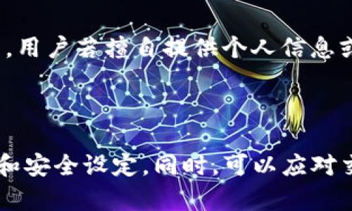 思考一个符合大众和 和5个相关的关键词

  关于TP钱包中意外出现的代币的全面解析 / 

 guanjianci TP钱包, 意外代币, 加密货币, 钱包安全, 代币识别 /guanjianci 

---

在如今的加密货币市场中，用户常常会在数字钱包中发现一些意外的代币。对于使用TP钱包的用户来说，突然发现钱包中多了几个代币，可能会感到疑惑和不安。本文将详细探讨这种情况的原因、处理方法以及相关的安全措施，帮助用户更好地理解和管理自己的数字资产。

### 什么是TP钱包？

TP钱包是一款为用户提供数字资产管理的多链钱包，支持多种加密货币的存储和管理。作为一款功能全面的加密货币钱包，TP钱包不仅支持主流币种如比特币、以太坊，还兼容许多新兴的代币。

用户可以通过TP钱包进行转账、收款、处理代币交换等各种操作。钱包界面友好，操作简便，非常适合新手用户使用。此外，TP钱包还具备较高的安全性，通过私钥和助记词保护用户的数字资产。

### 突然发现多了几个代币的原因

1. **空投(Airdrop)**

其中一个可能的原因是项目方进行空投。有些区块链项目为了推广自己的代币，会将一定数量的代币分发给持有某种加密货币 wallet 的用户。这类活动通常会在社交媒体上进行宣传，用户只需持有特定币种，即有机会获得别人随意发放的代币。

如果你在TP钱包中意外发现了某种代币，可能是因为你持有与其关联的主流币。例如，某些基于以太坊的代币，可能会在你持有以太坊时，凭空出现在你的TP钱包中。用户应当注意，他们获得的代币的合约地址，以确定代币的真实性和价值。

2. **交易或转账**

另一种可能性是交易或转账。如果你曾经参与过某个代币的交易或购买，可能会发现在交易完成后，代币会自动转入你的TP钱包。有些平台在达成交易后，会自动将代币发送到你的钱包地址中，用户对此并不需过于担心。

为了防止混淆，用户应定期检查钱包中的交易记录，确认每一笔代币的来源，以避免因信息不对称造成的误解。对于那些不熟悉的代币，用户可以通过区块浏览器查看详细的交易记录，进一步确认代币的可信度。

3. **拍卖或交易市场上的购买**

一些用户可能在去中心化交易所（DEX）上进行代币买卖，结果在完成交易后并未及时清理钱包中的代币列表，因此在随后查看钱包时发现了多余的代币。虽说TP钱包会显示所有持有的代币，但并不表示这些代币都是你主动购买的。用户需关注交易市场的活动，并及时清理已经完成的交易记录。

4. **智能合约交互**

有时候，用户可能会通过访问某些 DApp 应用的服务而与智能合约发生交互。在某些情况下，智能合约可能会向用户的 TP 钱包发送代币，作为服务使用的回报或者参与活动的激励。例如，参与某个初创项目的质押活动后，用户可能会收到相应的代币作为奖励。

用户在与智能合约交互时，应当谨慎评估合约的合规性和安全性。若不小心使用了恶意合同，可能会面临较大的安全风险。

5. **安全性问题**

如果用户突然发现自己的TP钱包中多出了代币，而这些代币的来源并不明晰，有可能是因为钱包信息被盗，也可能是被恶意软件攻击。为了防止此类情况的发生，建议用户定期更新密码，开启双重身份验证，以及使用硬件钱包等方式提高安全性。

对于不明来源的代币，用户应谨慎对待，并避免对其进行任何交易。在识别代币的真实性时，要多加小心。

### 什么措施可以保护你的TP钱包安全？

在数字货币钱包中保持资产安全是每个用户的首要任务。以下是一些建议，帮助用户保护自己的TP钱包不受攻击：

#### 1. 使用强密码

创建一个复杂且独特的密码是钱包安全的第一步。避免使用简单的密码，例如123456或生日作为密码，而是应包括字母、数字和特殊字符的组合。建议用户使用密码管理器来记录这些复杂的密码，以免因为遗忘而导致无法访问钱包。

#### 2. 启用双重身份验证

启用双重身份验证（2FA）可以极大增加账户的安全性。即使攻击者偷取了你的密码，没有第二层安全措施，他们也无法访问你的钱包。许多加密钱包和交易所现今都支持2FA，用户应尽早启用这一功能以保护资产安全。

#### 3. 定期更新软件

保持TP钱包及相关应用的版本为最新，修补已知的安全漏洞。应用开发者会不断修正和更新公式中的漏洞，因此通过定期更新软件，用户将享有最佳的安全性保障。

#### 4. 了解恶意软件的风险

保持计算机和手机的安全性，以及对各种网络钓鱼攻击的警惕，务必提高警惕。许多攻击都是通过伪装为合法程序或者网站进行的，因此注意下载应用和点击链接的来源非常重要。

#### 5. 备份助记词和私钥

为钱包创建助记词和私钥的备份，并将其安全地存储在离线状态下。绝对不要与任何人分享这些信息。在任何情况下，一旦丢失助记词，用户将永远无法再次访问他们的资产。

### 如何识别和处理意外产生的代币？

大多数情况下，用户会对此类代币感到疑惑。但正确处理潜在的价值代币是明智的。这里有几个建议供用户参考：

#### 1. 查询代币的合约地址

代币的合约地址可以在区块浏览器上查询。输入代币的合约地址即可获取有关代币的详细信息，从发行团队到合约代码，都会有详细记录。对于不明代币的真实价值，用户必须进行深入调查。

#### 2. 深入了解代币项目

在决定是否继续持有或交易这些代币之前，首先了解代币的背景，包括开发团队、白皮书、社区支持以及市场前景等。一个有潜力的项目能够为用户带来更好的收益，而不合规的项目则可能带来损失。

#### 3. 意外找到的代币是否需要交易？

如果用户确定自己获得的代币没有价值，可以选择进行交易或销毁。然而，用户需谨慎评估代币的合约，避免错误交易不良代币的风险。如果代币的价值较高，可以选择在市场上出售。反之，若确实暂无价值，可以不在意。

#### 4. 代币的流动性

在决定进行代币交易之前，务必认真分析代币在市场上的流动性。即使代币有一定的市场价值，如果找不到交易平台，用户依旧无法兑现其价值。通过一些去中心化交易平台（如 Uniswap）出售代币时，务必关注流动性和市场深度等数据。

#### 5. 谨慎参与未来的空投活动

为了防止未来再发生意外，用户在参与空投和代币的分发活动时要格外谨慎，确保项目的合法性，个人信息不被泄露。通常情况下，用户应选择知名的项目方参与并牢记风险。

### 结语

对于TP钱包中意外出现的代币，用户应保持冷静，不要盲目交易。了解其原因、处理方案及安全措施是保护资产的关键。同时，教育自己提高安全意识，遵循最佳做法，以保卫自己的数字财富不受威胁。

--- 

### 可能相关的问题

1. TP钱包中代币突然增加的原因是什么？
2. 如何确认TP钱包中的代币是否合法？
3. 如何安全使用TP钱包，保护数字资产？
4. 代币空投的益处及风险在哪里？
5. 如果认为钱包被盗该如何处理？

#### 问题一：TP钱包中代币突然增加的原因是什么？

各位用户在使用TP钱包的过程中，突如其来的代币可能牵动用户的关注。这些代币通常来源于几种情况，包括空投、交易、拍卖、智能合约的交互以及安全隐患等。首先，网络中的许多区块链项目都会开展空投活动，这意味着如果你持有某个币种，项目方可能会将新的代币分发到你的钱包中。其次，任何有关代币的交易也可能导致你钱包中的代币数量变化，例如在去中心化交易所上购买某种代币后的自动转账。此外，参与某些活动或用DApp进行交互时，可能会获得一些代币。在所有情况下，用户都应定期检查自己的交易记录，以解释闪亮出现的代币来源。如果你发现了不明代币的存在，还需注意钱包及私钥的安全，避免被黑客攻击的风险。

#### 问题二：如何确认TP钱包中的代币是否合法？

确认TP钱包中的代币是否合法的第一步便是查看代币的合约地址。用户可以使用区块浏览器找到该地址以检查其背景及信息，能否支持交易、发行方是否信誉良好，以及代币所遵循的平台标准等。此外，可依据智能合约要求审核代币的基础参数，如总供应量、持有量等。除此以外，用户还应通过社交媒体和社区资源，了解有关代币的资讯，参与有关讨论，获取其他持有用户的反馈。通过各种手段的结合，可以准确评估代币是否合法，防止不必要的损失发生。

#### 问题三：如何安全使用TP钱包，保护数字资产？

面对日益增长的网络安全隐患，用户务必提升对TP钱包安全性的关注。首先，设定一个强密码，并在使用时确保定期更换，以尽量避免密码被猜到。同时，不要在不同平台上重复使用同一个密码。在此基础上，尽量开启双重身份验证，不论是短信还是程序生成的验证码，这都是保护用户资产的重要手段。在此之外，定期对钱包的APP进行更新是确保安全的重要环节，特别是以前存在安全隐患的版本。最后，避免将私钥和助记词分享给他人，以私人的形式将其进行备份，共同保证加密资产的安全。此外，用户还应通过对加密市场的持续学习，增加个人对安全防范的认知。

#### 问题四：代币空投的益处及风险在哪里？

代币空投是一种普遍的市场推广形式，通常的目的是为了引起关注和推动交易。因此，空投活动为用户带来了多重益处，诸如无需投入成本即获得代币、体验新项目、提升用户对市场的认知等。然而，代币空投也伴随了不同的风险。首先，很多项目声称要进行空投，但可能缺乏真实的项目背景，甚至是诈骗行为。用户若擅自提供个人信息或私钥，可能受到攻击或者财产损失。此外，部分项目的代币价值可能不稳定，即使受益也可能难以交易。因此，参与空投时，用户需保持谨慎，仔细甄别项目的真实性，与其发展潜力。

#### 问题五：如果认为钱包被盗该如何处理？

一旦发现TP钱包可能被盗，需要及时采取措施来保护资产。首先，立即更改钱包的密码，并启用双重身份验证，尽量阻止他人继续访问。若已经确认钱包被盗，务必将备份的助记词和私钥封杀，以防止进一步资产损失。此时，用户可以选择使用另外的安全钱包迁移剩余资产，并定期更新与持币有关的联系方式和安全设定。同时，可以应对交易所举报黑客行为，以寻求进一步的帮助。在此之后，用更为安全的手段进行资产管理和维护是保障未来的关键。务必遵循安全措施，认真分析每次投资的风险，绝对不要让个人信息落入不法之手，以遏制黑客的扩张风险。