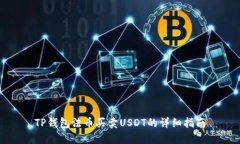 TP钱包法币买卖USDT的详细指南