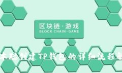 中本聪创建TP钱包的详细流程解析