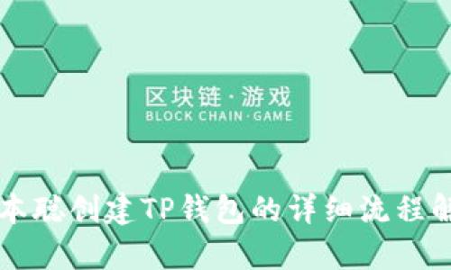 中本聪创建TP钱包的详细流程解析