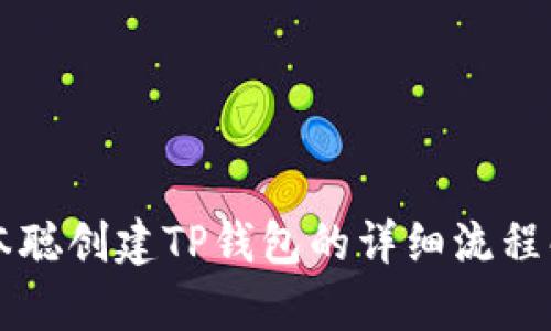 中本聪创建TP钱包的详细流程解析