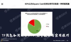 TP钱包如何购买BNB：完整教程与实用技
