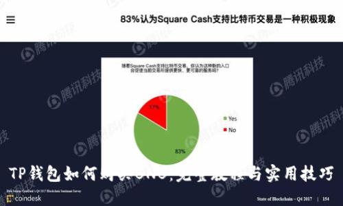 TP钱包如何购买BNB:完整教程与实用技巧