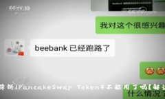 TP钱包里的薄饼（PancakeSwap Token）不能