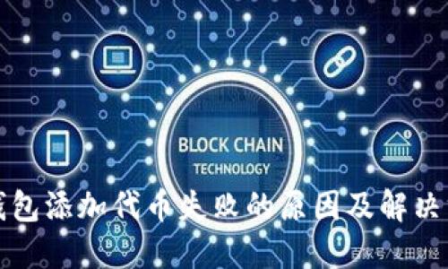 TP钱包添加代币失败的原因及解决方法