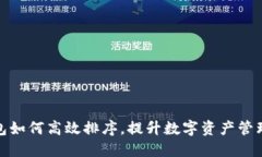 TP钱包如何高效排序，提升数字资产管