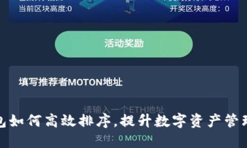 TP钱包如何高效排序,提升数字资产管理体验