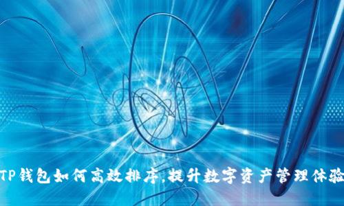 TP钱包如何高效排序,提升数字资产管理体验