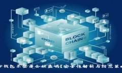 TP钱包不登录会被盗吗？安全性解析与