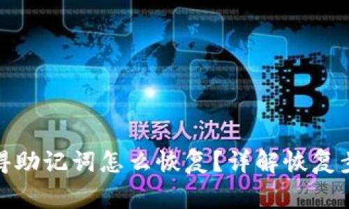 : tp钱包只记得助记词怎么恢复?详解恢复步骤与注意事项