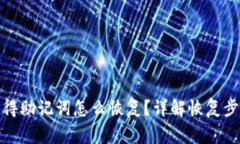 : tp钱包只记得助记词怎么恢复？详解