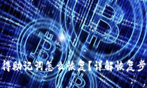 : tp钱包只记得助记词怎么恢复?详解恢复步骤与注意事项