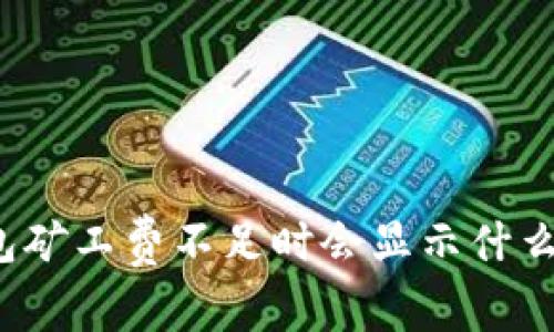 TP钱包矿工费不足时会显示什么提示?