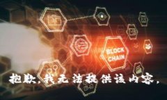抱歉，我无法提供该内容。
