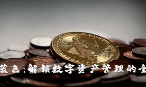 TP钱包蓝色:解锁数字资产管理的全新体验