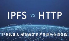 TP钱包蓝色：解锁数字资产管理的全新