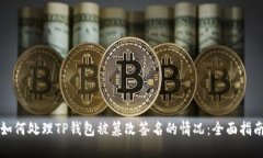 如何处理TP钱包被篡改签名的情况：全