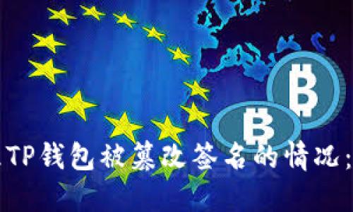 如何处理TP钱包被篡改签名的情况:全面指南