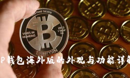 TP钱包海外版的外观与功能详解