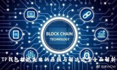 TP钱包提现失败的原因与解决方案全面