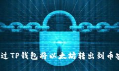  如何通过TP钱包将以太坊转出到币安交