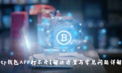 tp钱包APP打不开？解决方案与常见问题