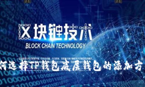 如何选择TP钱包底层钱包的添加方式?