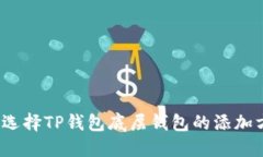 如何选择TP钱包底层钱包的添加方式？