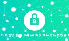  TP钱包资金池详解：如何管理和您的数