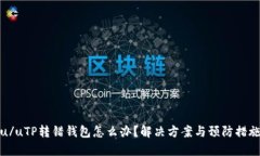 u/uTP转错钱包怎么办？解决方案与预防