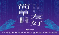 TP钱包买新币时的矿工费解析与降低策