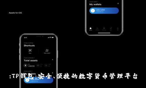 :TP钱包:安全、便捷的数字货币管理平台