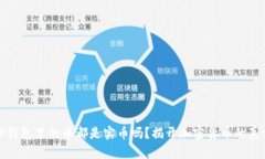 TP钱包里的币都是实币吗？揭开加密货