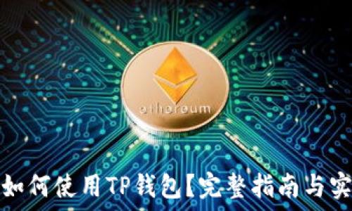 在国内如何使用TP钱包?完整指南与实用技巧