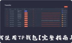  在国内如何使用TP钱包？完整指南与实
