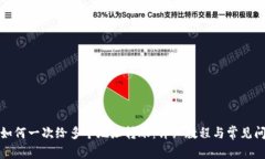 TP钱包如何一次给多个地址转账：详细