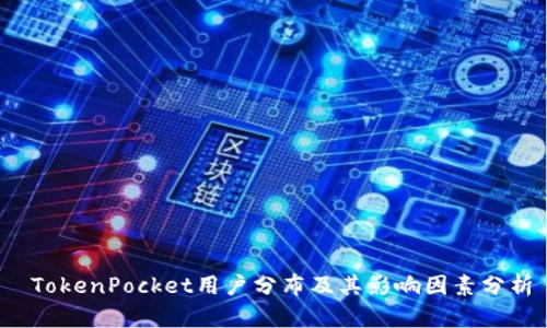 TokenPocket用户分布及其影响因素分析