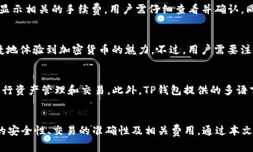 和关键词

jiaotipig在tp钱包如何交易/jiaoti  
TP钱包, pig, 加密货币交易, 区块链, 钱包安全/guanjianci  

引言
在现代数字资产的管理和交易中，TP钱包成为了越来越多用户的选择。作为一个安全、便捷的加密货币钱包，TP钱包支持多种数字货币的存储和交易，其中包括越来越受欢迎的Pig币(PIG)。本文将深入探讨如何在TP钱包中进行Pig币的交易，并提供各种相关信息以帮助用户更好地理解交易的过程与注意事项。

TP钱包的基本介绍
TP钱包是一款在区块链技术支持下的多币种移动钱包。它不仅支持常见的比特币（BTC）、以太坊（ETH）等主流加密货币，还支持许多新兴的币种如Pig币等。TP钱包以其用户友好的界面和强大的安全性吸引了大量用户，尤其是在数字货币交易日渐普及的今天。

TP钱包的核心优势在于其私钥管理和冷存储功能，让用户的资产更加安全。此外，TP钱包支持多种交易方式，包括直接交易和通过去中心化交易所（DEX）进行的交易，使得用户能够灵活选择适合自己的交易方式。

如何在TP钱包中进行Pig币交易
在TP钱包中交易Pig币的流程相对简单，用户只需按照以下步骤进行操作：

h41. 下载并安装TP钱包/h4
首先，用户需要从官方网站或者手机应用市场下载并安装TP钱包。这一步骤适合所有想要管理和交易加密货币的用户。安装完成后，用户可以选择创建新钱包或导入已有钱包。

h42. 注册和设置钱包/h4
在创建新钱包的同时，用户需要设置一个安全的密码并备份助记词。助记词是恢复钱包的重要工具，必须保管好。若丢失助记词，用户将无法找回钱包中的资产。

h43. 充值Pig币到TP钱包/h4
在TP钱包内，用户需要首先找到Pig币的相关地址。这通常在钱包的资产页面上可以找到。用户可以将Pig币从其他交易所或钱包地址转入TP钱包。请注意，确保所使用的地址是正确的，因为加密货币转账是不可逆的。

h44. 选择交易对并下单/h4
在进行交易前，用户需要选择正确的Pig币交易对，并根据市场行情设定交易条件。在TP钱包的交易界面中，用户可以查看不同的交易对及其当前价格，并选择要购买或出售的数量。

h45. 确认交易/h4
在完成下单后，用户需要仔细确认交易信息，包括交易金额、手续费等。确认无误后，用户再提交交易请求。交易完成后，用户可以在TP钱包的资产页面查看其余额变化。

TP钱包的安全性分析
随着加密货币交易的增多，安全性成为了用户最关心的问题之一。TP钱包在安全性上采取了多项措施，以保护用户的资产。

h41. 私钥管理/h4
TP钱包采用用户自己拥有私钥的方式，私钥在设备本地生成并存储，不会上传到服务器。这意味着即使TP钱包的服务器遭受攻击，用户的资产也不会受到直接影响。

h42. 冷热存储/h4
TP钱包提供冷存储功能，即用户可以将大部分资产存放在离线环境中，减少被黑客攻击的风险。同时，TP钱包的在线部分也采用了多种加密手段进行保护。

h43. 二次验证/h4
在进行大额交易时，TP钱包会要求用户进行二次验证，以进一步提高账户安全性。用户可以选择使用短信、邮箱等多种方式进行验证，确保交易的安全性。

可能的相关问题

h41. TP钱包支持哪些加密货币？/h4
TP钱包支持多种加密货币，包括主流币种如比特币（BTC）、以太坊（ETH）、Ripple（XRP）等，同时也支持新兴的数字资产如Pig币（PIG）和DeFi相关的代币。用户可以在TP钱包中方便地管理这些资产，进行交易、充值和提现。

为了确保支持的币种不断更新，TP钱包团队会定期进行市场调研和社区沟通，与区块链项目方合作。这一举措确保用户能够在TP钱包中找到最新的数字资产，并参与其相关的交易。用户也可以通过官方渠道了解即将上线的新币种信息，确保自己能够及时把握市场机会。

h42. 如何应对交易失败或未到账？/h4
在进行加密货币交易时，用户有可能遇到交易失败或资产未到账的情况。在这种情况下，首先要检查钱包地址是否填写正确，因为一旦错误转账，资产几乎无法恢复。如果确认地址无误，可以按照以下步骤处理：

第一，查看交易记录。TP钱包提供了交易信息查询功能，用户可以在交易历史中查看当前交易的状态。若显示“待确认”，则说明正在进行中。用户需要耐心等待，通常情况下，网络拥堵可能导致确认时间延长。

第二，检查区块链浏览器。用户可以通过区块链浏览器搜索相关交易的哈希值，了解当前交易在区块链上的状态。若交易已被确认但仍未到账，则需联系TP钱包客服支持，提供相关交易信息以便他们进行查询。

h43. TP钱包的费用结构是怎样的？/h4
TP钱包的费用结构相对透明，但费用会依据不同交易对、网络拥堵情况和平台政策有所变化。一般来说，TP钱包会在用户进行交易时显示相关的手续费，用户需仔细查看并确认。同时，在进行大额交易时，用户需预留一定量的网络手续费，以确保交易顺利完成。

h44. 是否可以在TP钱包中进行法币交易？/h4
TP钱包支持法币通道，用户可以通过与第三方支付平台合作，将法定货币转换为数字货币。这一功能使得新入门的用户可以更加便捷地体验到加密货币的魅力。不过，用户需要注意的是，每个国家的法律法规不同，用户应根据自己的实际情况决定是否进行法币交易。同时，用户也需提前了解相关的费用和政策。

h45. TP钱包适合新手用户吗？/h4
TP钱包因其直观友好的用户界面与新手指导而受到许多用户的青睐。即使是对加密货币不熟悉的新手，选择TP钱包后也能方便地进行资产管理和交易。此外，TP钱包提供的多语言支持和优质的客服服务，也进一步降低了新手用户的上手难度。

结论
总体而言，TP钱包为用户提供了一个安全、便捷的交易平台，尤其是对于想要投资Pig币的用户而言。在实际操作中，用户需注意钱包的安全性、交易的准确性及相关费用。通过本文所述的内容，用户可以对在TP钱包中进行Pig币交易有更深入的了解，并提升交易的成功率及安全性。