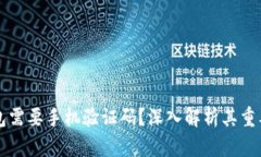 为什么TP钱包需要手机验证码？深入解