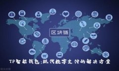 TP智能钱包：现代数字支付的解决方案