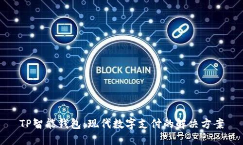 TP智能钱包:现代数字支付的解决方案