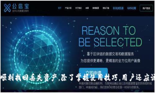   TP钱包兑换完币找不到的解决方案与提示 / 

 guanjianci TP钱包, 兑换币, 加密货币, 钱包安全, 转账未到账 /guanjianci 

在当今数字货币日益受欢迎的时代，加密货币钱包成为了每个投资者和交易者的重要工具。TP钱包作为一种常见的加密货币钱包，提供了方便的资产管理和交易服务。然而，许多人在使用TP钱包时遇到了一个令人困惑的问题：兑换完币找不到。这种情况如果不及时处理，会对用户的资产安全和心情造成较大影响。本文将对此进行全面深入的分析与解决方案。

### 一、TP钱包简介

TP钱包是一款多链数字资产管理工具，允许用户在各种区块链上存储、交易加密货币。它的一大特色是用户界面友好，操作简单，非常适合新手用户。TP钱包支持多种加密货币的存储和兑换，包括比特币、以太坊、USDT等。用户可以通过交易所或其他平台轻松实现资产的转换及增值。

在使用TP钱包的过程中，用户常常会遇到各种问题，其中“兑换完币找不到”是最常见的一种情况。这种情况可能由多种因素造成，需要用户逐一排查。

### 二、TP钱包兑换完币找不到的原因分析

兑换完币找不到，可能涉及以下几个方面的原因：

#### 1. 交易未完成

加密货币的交易需要确认一段时间，这段时间取决于区块链网络的拥堵情况以及支付的交易费用。如果用户在交易完后立即查看余额，可能会因为交易尚未完成而导致看似找不到资产的错误判断。

#### 2. 地址错误

在进行币兑换时，用户需要填写接收地址。如果填写地址出错，兑换的币将被发送到错误的地址。此时，用户无法在自己的钱包中找到兑换的币，需要通过区块链浏览器查找交易记录。

#### 3. 网络问题

网络连接的好坏会影响加密货币的兑换。如果在兑换过程中遇到网络异常，可能导致交易未能正确提交。

#### 4. 钱包安全设置

TP钱包可能设置了需要额外审批的安全措施，如二次验证，若用户没有通过这些验证，也会导致资产找不到的感觉。

#### 5. 兑换平台问题

如果使用TP钱包内的兑换平台进行交易，可能因为该平台的技术故障、系统维护或其他问题，导致兑换未能完成。

### 三、如何确认币是否到账？

如果您在TP钱包中兑换完币后发现余额未更新，可以采取以下步骤确认币是否到账：

#### 1. 查看交易记录

在TP钱包的“交易记录”中查看最近的交易信息，确认是否已经成功提交交易。如果状态显示“待确认”，则需要耐心等待。

#### 2. 使用区块链浏览器

通过区块链浏览器（如Etherscan, BscScan等）查询您的交易ID（TxID），可以非常直观地了解交易是否已经在区块链上被确认。输入交易ID，查看相关信息。

#### 3. 确认地址信息

在交换币时，需要确认填写的目标地址是否正确。用户可以通过历史地址记录查找，确认资产是否发送至其他地址。

#### 4. 检查网络状态

确保手机或电脑的网络连接正常，有时候网络不畅也会导致交易数据没法及时更新。

#### 5. 联系客服

若依然未能找到兑换的币，可以联系客服求助，专业的技术团队能帮助用户排查问题。

### 四、解决兑换完币找不到的具体方法

当用户确认兑换完成后，仍然无法找到资产，以下方法或许可以帮助解决这一问题：

#### 1. 等待确认

此时最简单的解决办法就是耐心等待。如果交易没有及时到账，可能只是因为区块链的确认时间较长，特别是在网络繁忙的时期。

#### 2. 记录与报告问题

如果交易已经长时间未到帐，用户应记录下所有相关的交易信息，包括交易时间、数量、交易ID，并尽快联系TP钱包客服进行报告。

#### 3. 使用安全措施

在进行兑换时，确保启用TP钱包的安全功能，比如二次验证和强密码等，保护账户的安全。

#### 4. 更新交易应用

有的时候，TP钱包的APP版本较老也可能会导致显示问题。确保您使用的是最新版本的TP钱包，从而获得最佳体验。

#### 5. 更换兑换平台

如果确认交易不在TP钱包且兑换失败，考虑使用其他交易所或去中心化平台进行兑换。

### 五、可能相关的问题解答

#### 问题1：TP钱包怎样保证资金安全？

TP钱包采用多种安全措施来保护用户资金，如用户私钥存储在本地，不会上传至服务器。同时，钱包还采用了多重签名机制和2FA双重验证等安全措施，提供了更高的安全性保护。

#### 问题2：我可以直接用TP钱包进行币交易吗？

是的，TP钱包支持多种加密货币之间的直接兑换，用户只需选择需要兑换的币种，输入数量和接收地址，即可完成交易。

#### 问题3：如何找回丢失的TP钱包资产？

如果用户遗忘了TP钱包的密码或者私钥，通常是无法直接找回资产的。建议在创建TP钱包时，妥善保存助记词和私钥，以便在需要时恢复。

#### 问题4：TP钱包支持哪些数字货币？

TP钱包支持多种主流数字货币，包括比特币（BTC）、以太坊（ETH）、币安币（BNB）、Tether（USDT）、波场（TRX）等，用户可以方便地进行存储和交易。

#### 问题5：兑换失败了如何处理？

在TP钱包中，如果兑换失败，通常会在交易记录中显示。用户可以选择重新发起交易，也可以联系TP钱包的客服解决问题。

### 结论

TP钱包是帮助用户管理加密资产的重要工具，虽然在使用过程中可能会遇到兑换完币找不到的问题，但通过耐心排查和采取正确的解决办法，用户大多能顺利找回丢失资产。除了掌握使用技巧，用户还应该关注个人的安全意识，确保资金的安全和交易的顺利进行。在使用过程中出现问题时，及时咨询客服或查阅相关资料，能够帮助用户更快找到答案。
