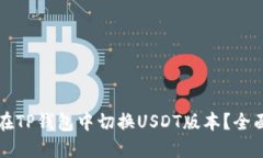 如何在TP钱包中切换USDT版本？全面指南