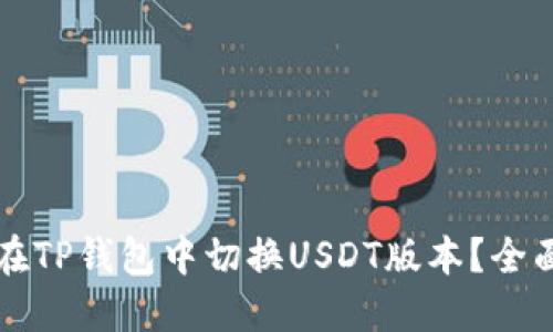 如何在TP钱包中切换USDT版本?全面指南