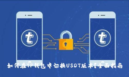如何在TP钱包中切换USDT版本?全面指南