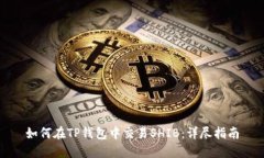 如何在TP钱包中交易SHIB：详尽指南