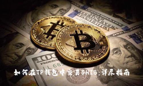 如何在TP钱包中交易SHIB:详尽指南