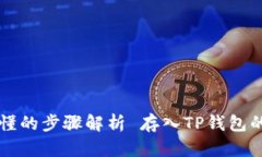 存入TP钱包的TRX教程：简单易懂的步骤